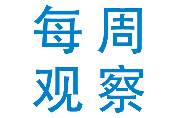 2024每周觀(guān)察WEEK45